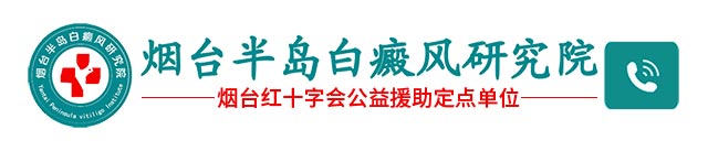 烟台半岛白癜风研究院logo